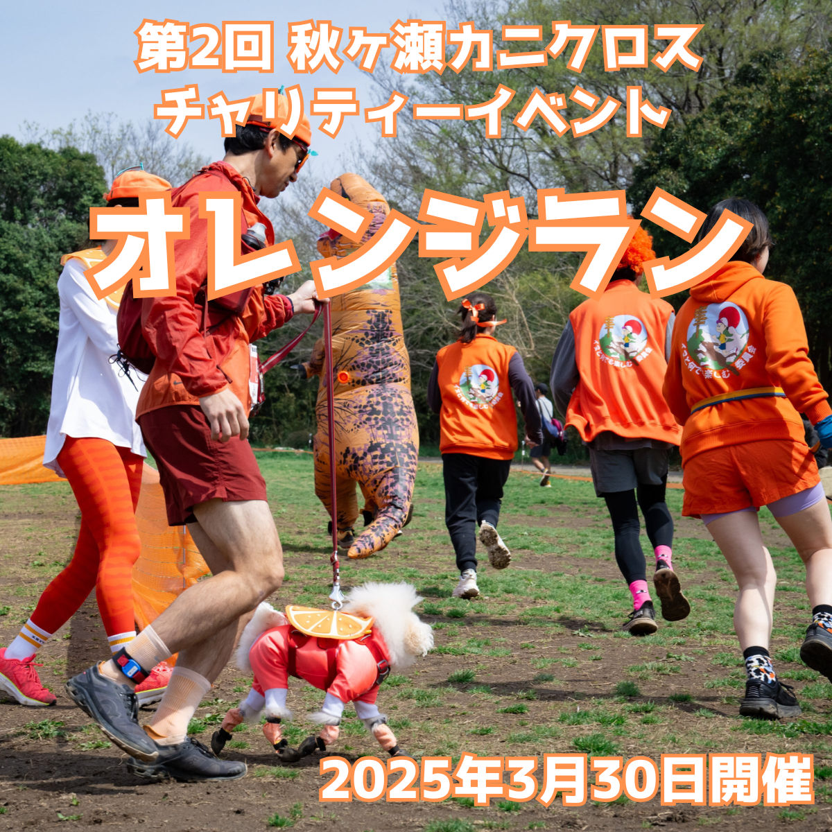 第2回 秋ヶ瀬カニクロス オレンジラン(チャリティラン)3/30