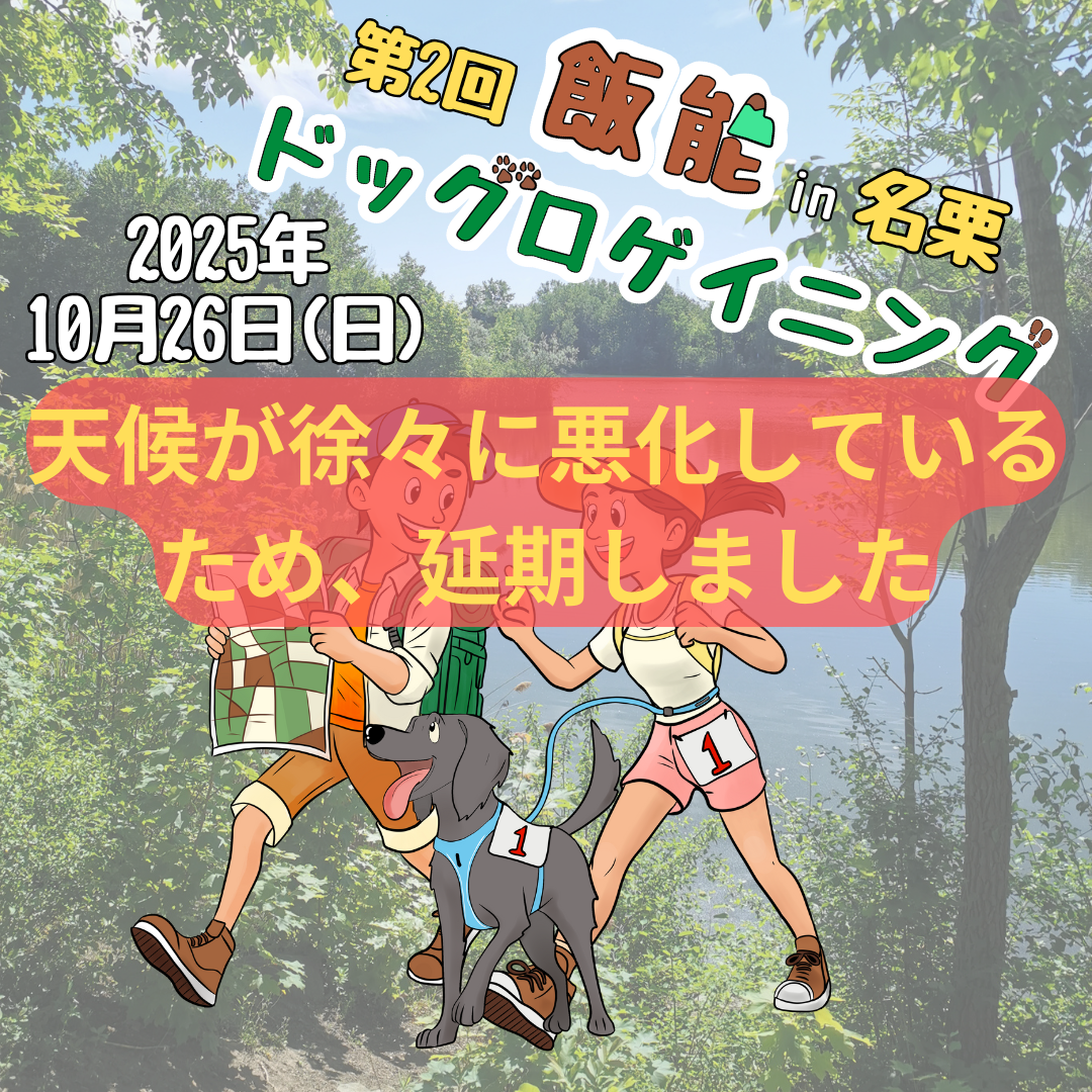 第2回 飯能ドッグロゲイニング in 名栗 10/26 – イヌと何でも楽しむ