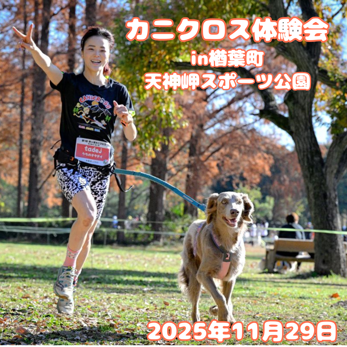 カニクロス体験会 in 楢葉町・天神岬スポーツ公園 11/29