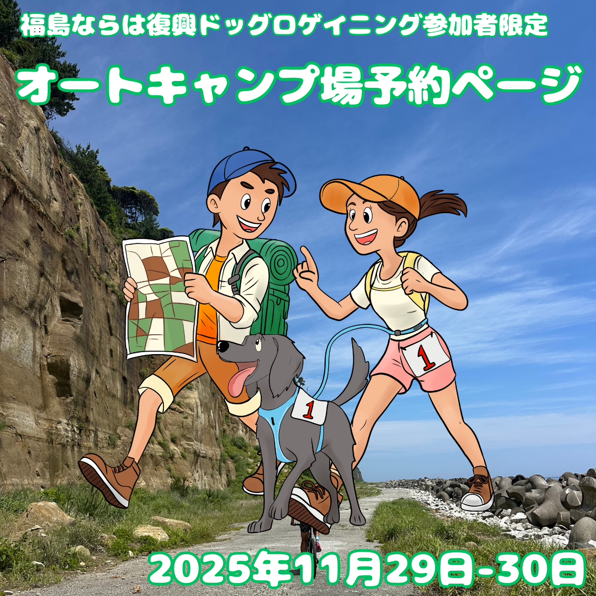 福島ならは復興ドッグロゲイニング参加者限定 オートキャンプ場のご予約