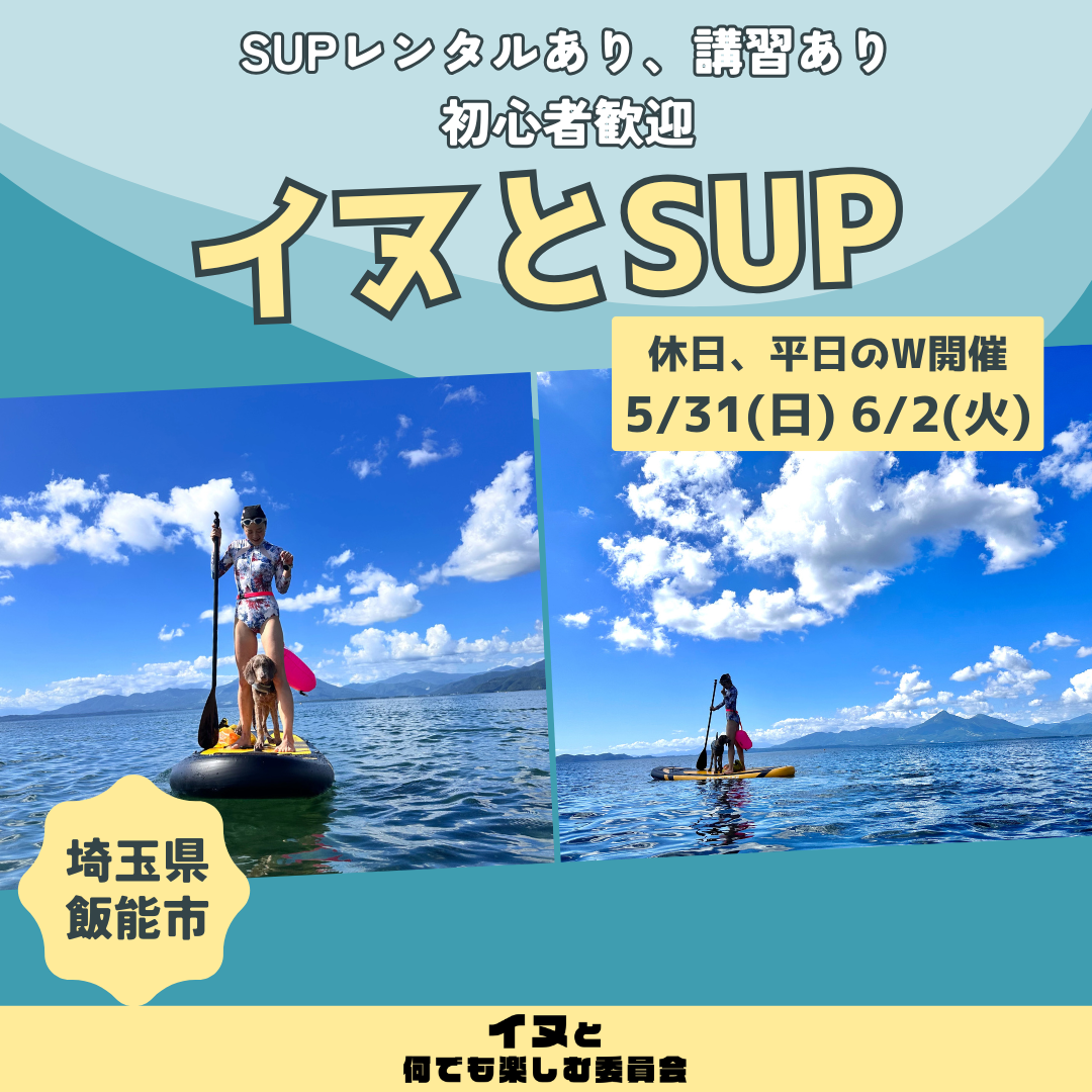イヌとSUP 5/31(日) 6/2(火) – イヌと何でも楽しむ委員会 | カニクロス