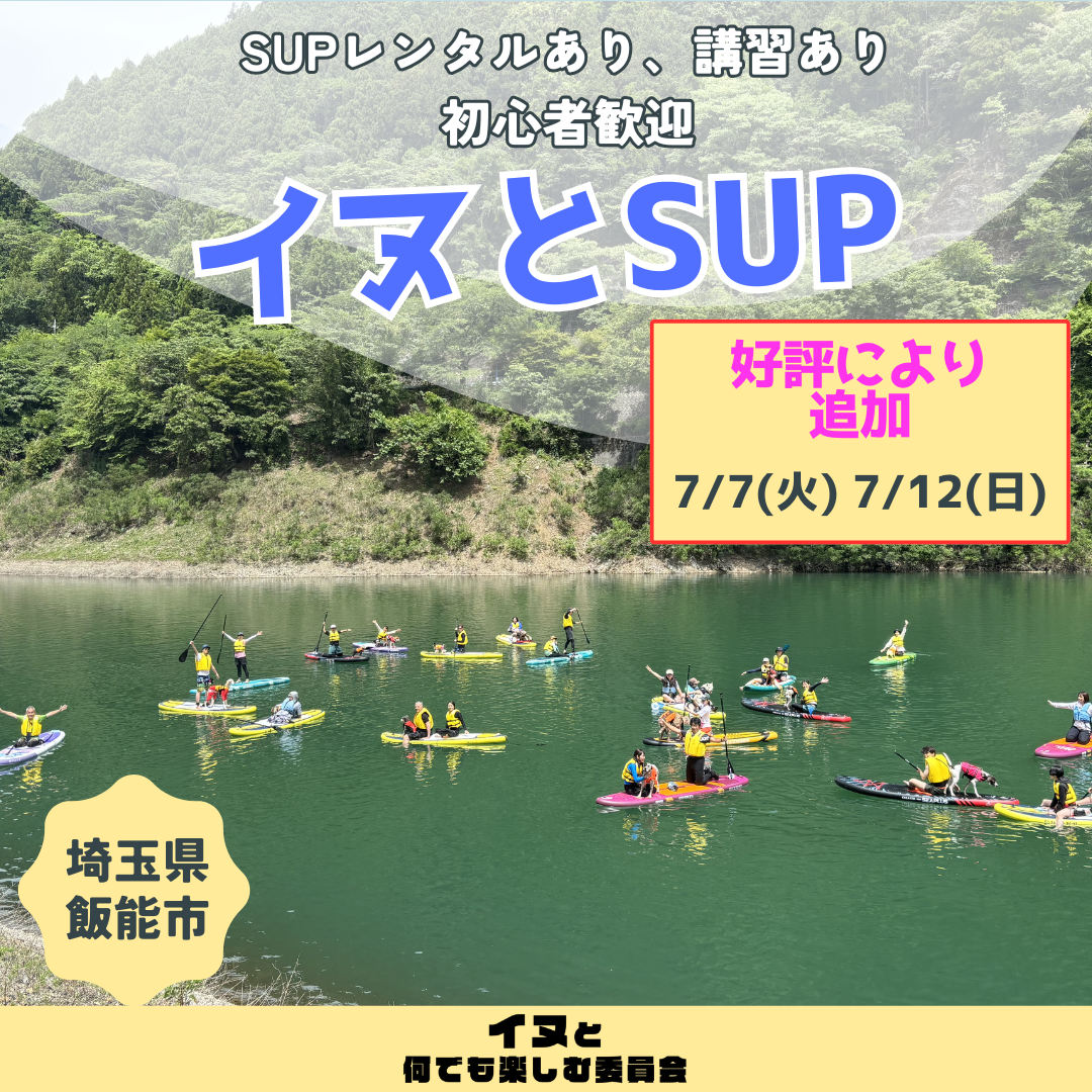 イヌとSUP 7/7(火) 7/12(日) 8/4(火) 8/9(日)