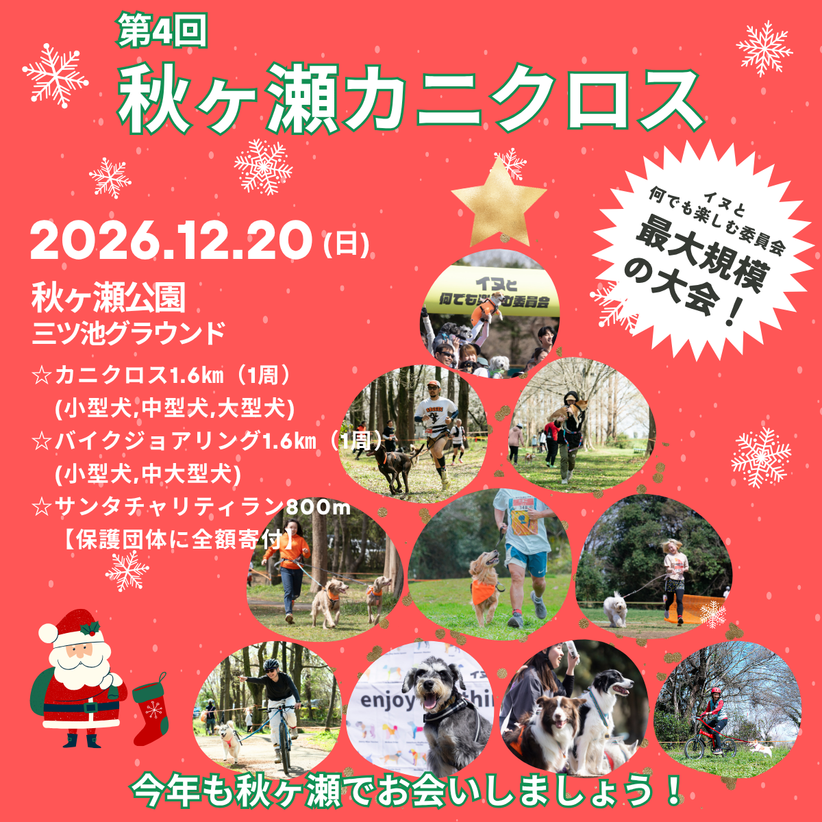第4回 秋ヶ瀬カニクロス(ドックマラソン) 2026年12月20日(日)開催