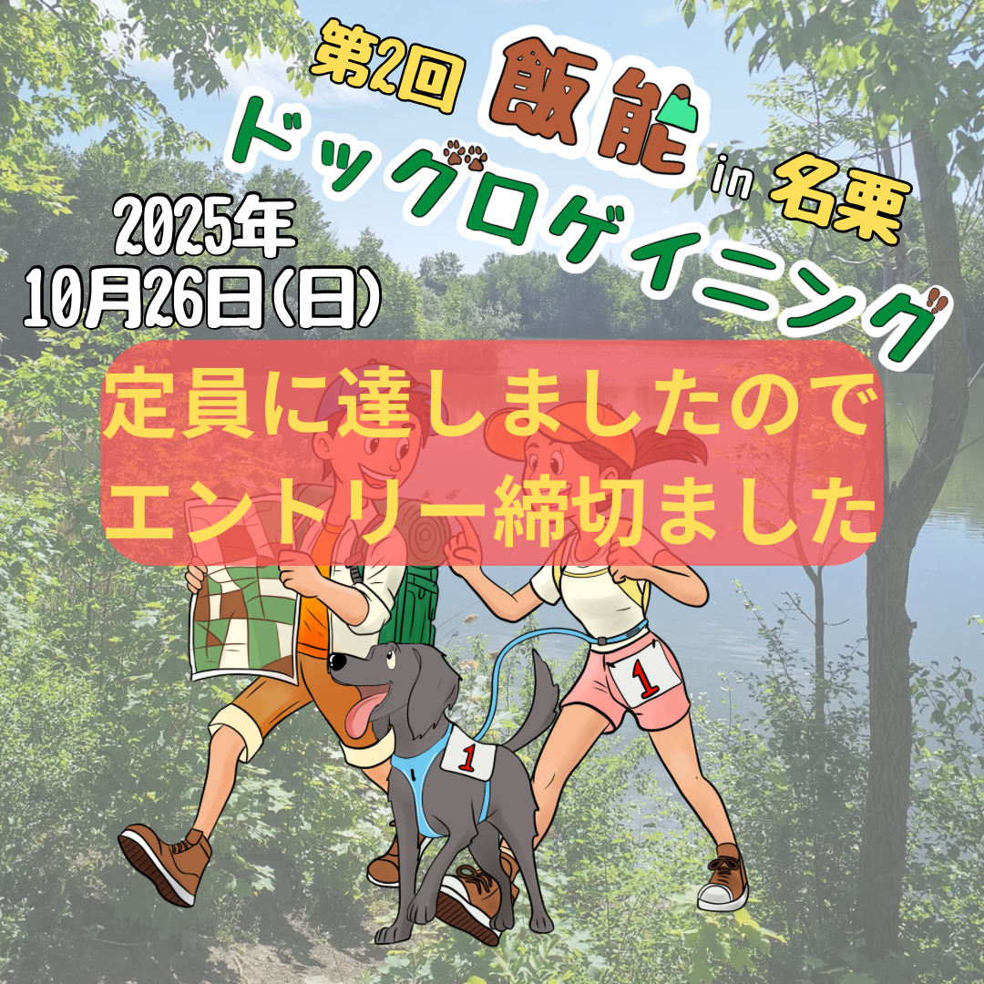 第2回 飯能ドッグロゲイニング in 名栗 10/26