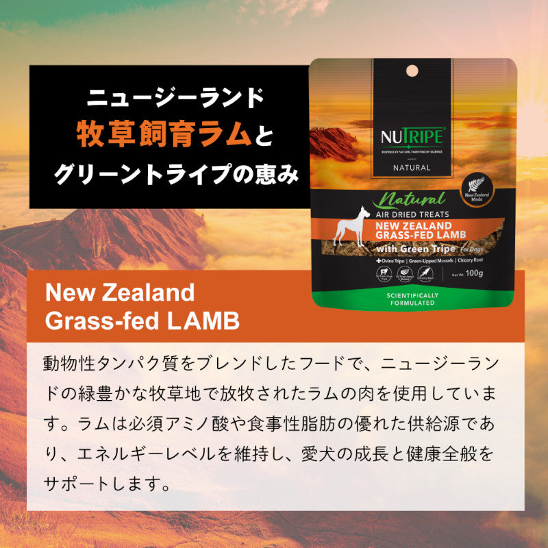 NUTRIPE natural エアードライ トリーツ ラムwithグリーントライプ【即日配送】