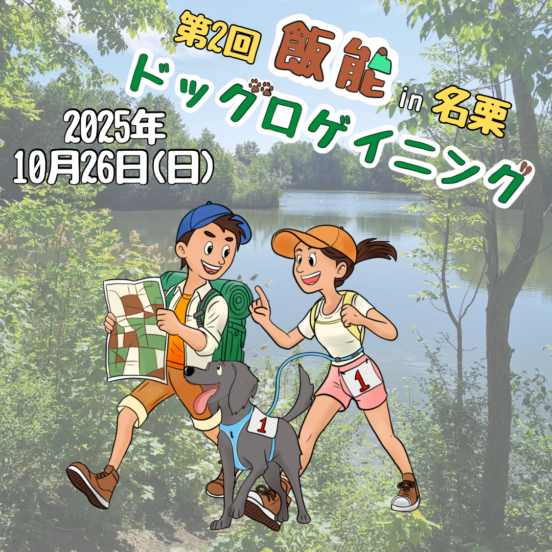 第2回 飯能ドッグロゲイニング in 名栗 有料駐車場
