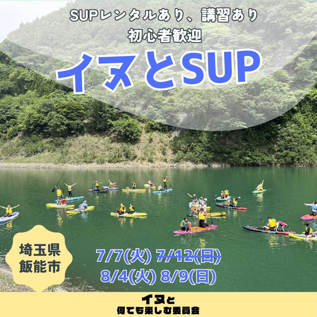イヌとSUP 8/4(火) 8/9(日)