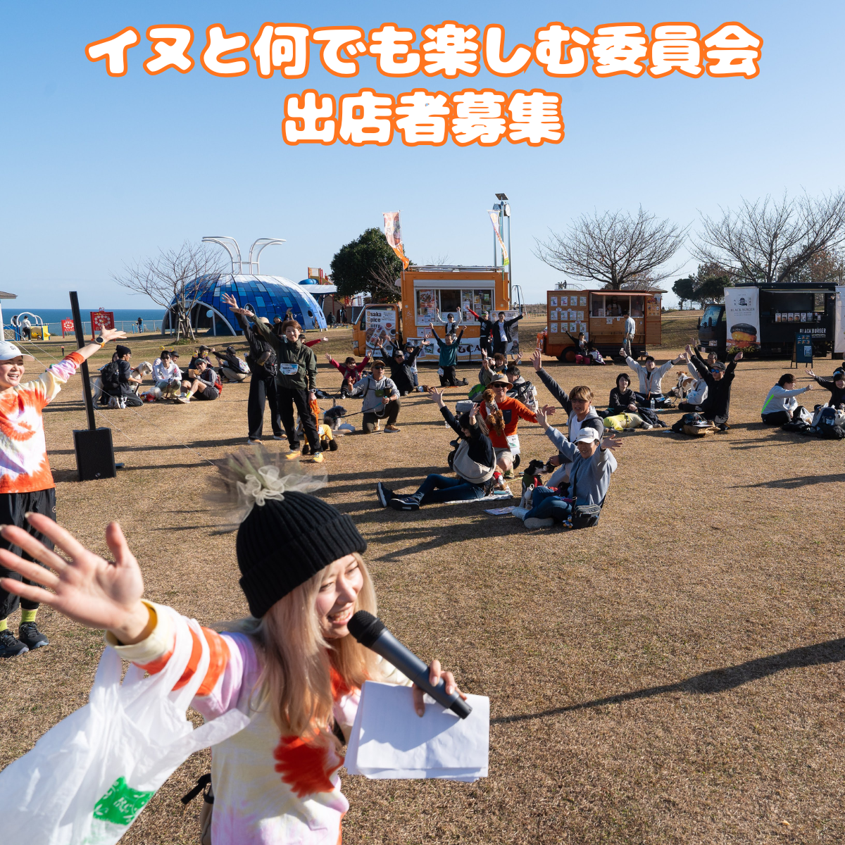 大会 出店者募集 – イヌと何でも楽しむ委員会 | カニクロス用品専門店