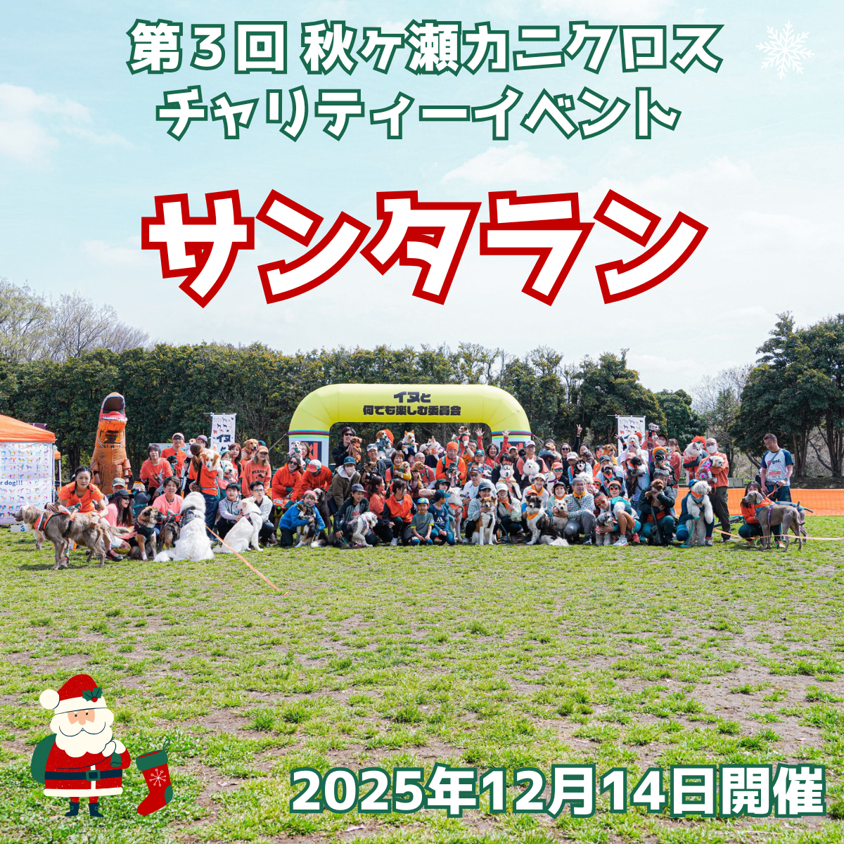 第3回 秋ヶ瀬カニクロス サンタラン 12月14日開催
