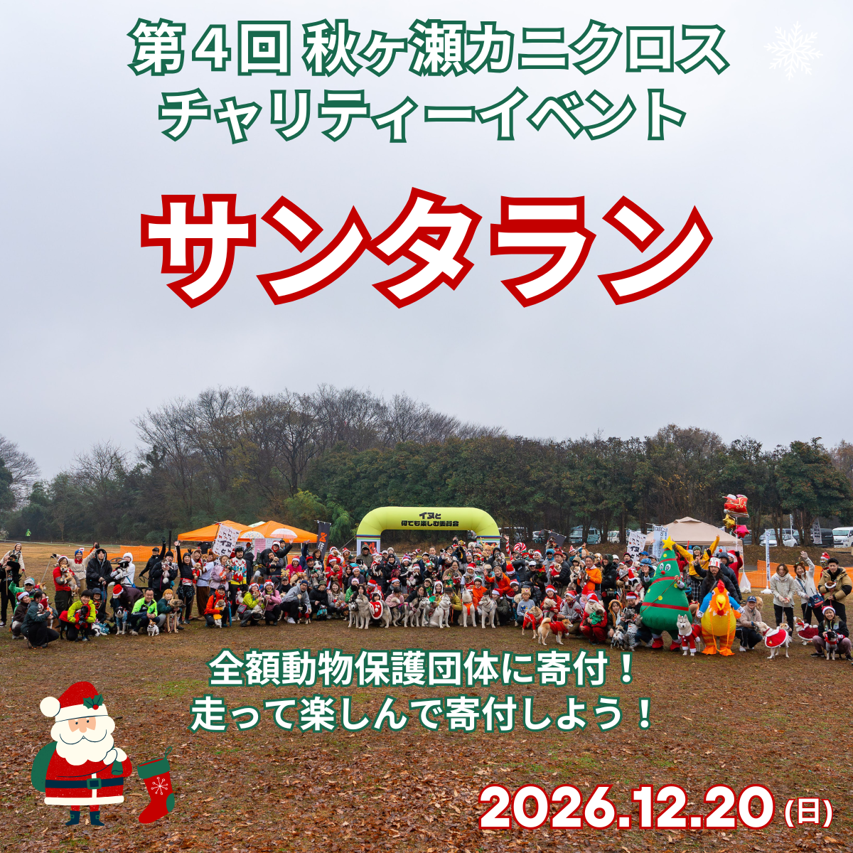 第4回 秋ヶ瀬カニクロス サンタラン 2026年12月20日(日)開催 – イヌと