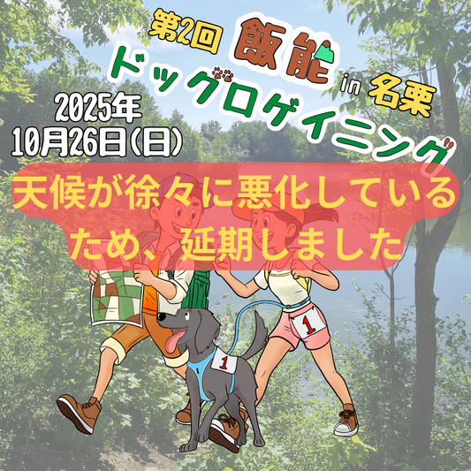 第2回 飯能ドッグロゲイニング in 名栗 10/26