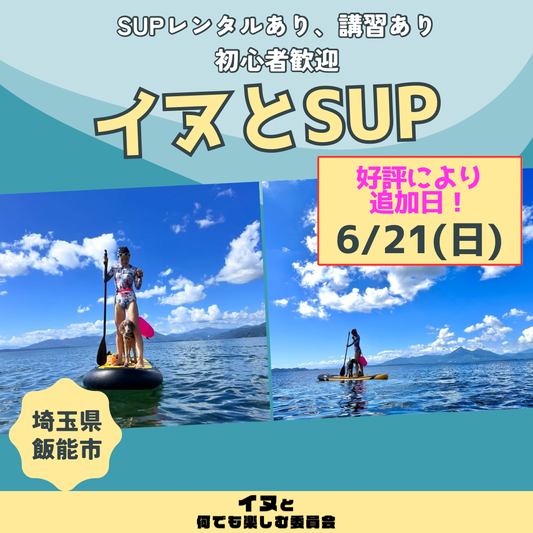 イヌとSUP 5/31(日) 6/2(火) 6/21(日)
