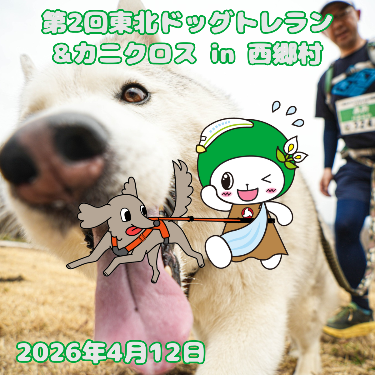 第2回 東北カニクロス in 西郷村