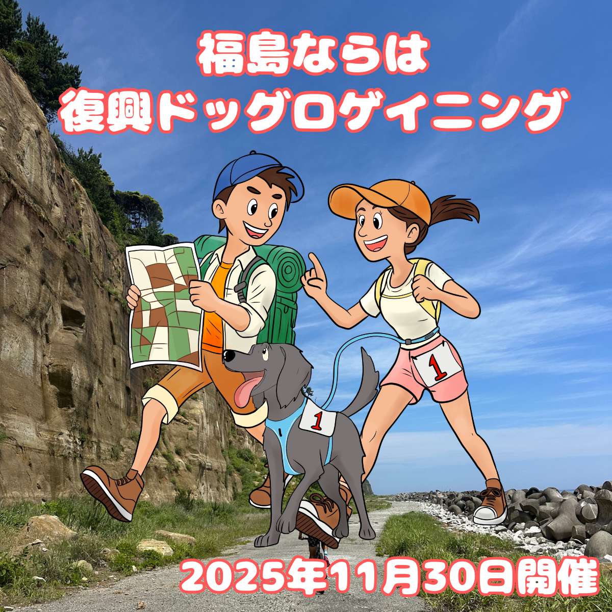 福島ならは復興ドッグロゲイニング 11/30