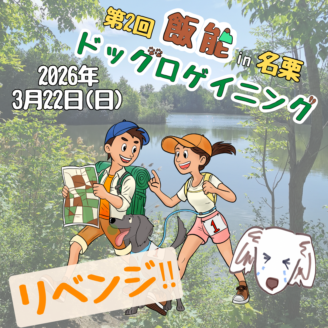 第2回 飯能ドッグロゲイニング in 名栗 3/22 (リベンジ)