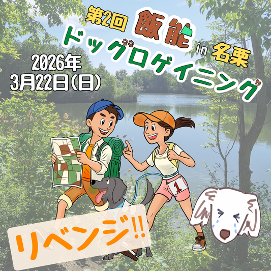 第2回 飯能ドッグロゲイニング in 名栗 3/22 (リベンジ)