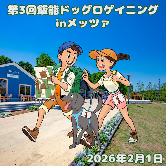 第3回 飯能ドッグロゲイニング in メッツァ 2/1