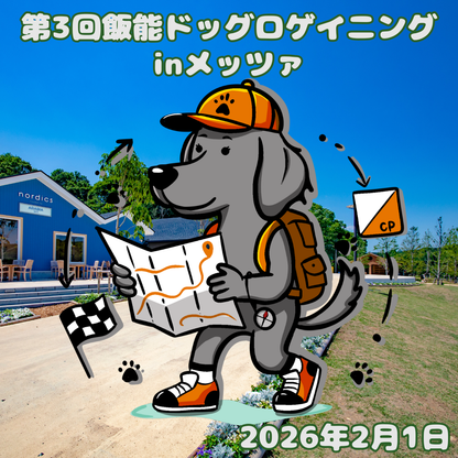 第3回 飯能ドッグロゲイニング in メッツァ 2/1