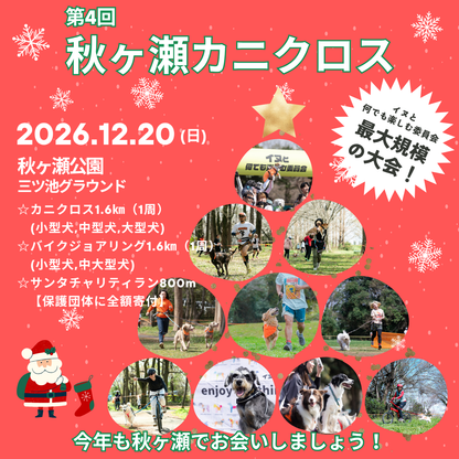 第4回 秋ヶ瀬カニクロス(ドックマラソン) 2026年12月20日(日)開催