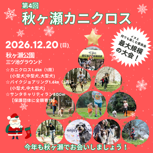 第4回 秋ヶ瀬カニクロス(ドックマラソン) 2026年12月20日(日)開催