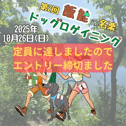 第2回 飯能ドッグロゲイニング in 名栗 10/26
