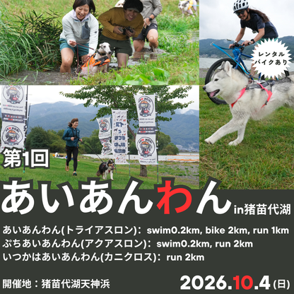 第1回あいあんわん（イヌとトライアスロン）and カニクロス in 猪苗代湖 10/4