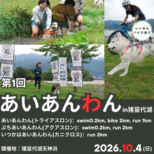 第1回あいあんわん（イヌとトライアスロン）and カニクロス in 猪苗代湖 10/4