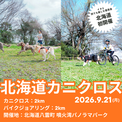 北海道カニクロス(ドックマラソン)in八雲噴火湾パノラマパーク 9/21