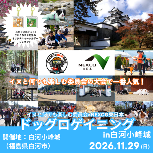 イヌと何でも楽しむ委員会×NEXCO東日本 ドッグロゲイニングin白河小峰城 11/29
