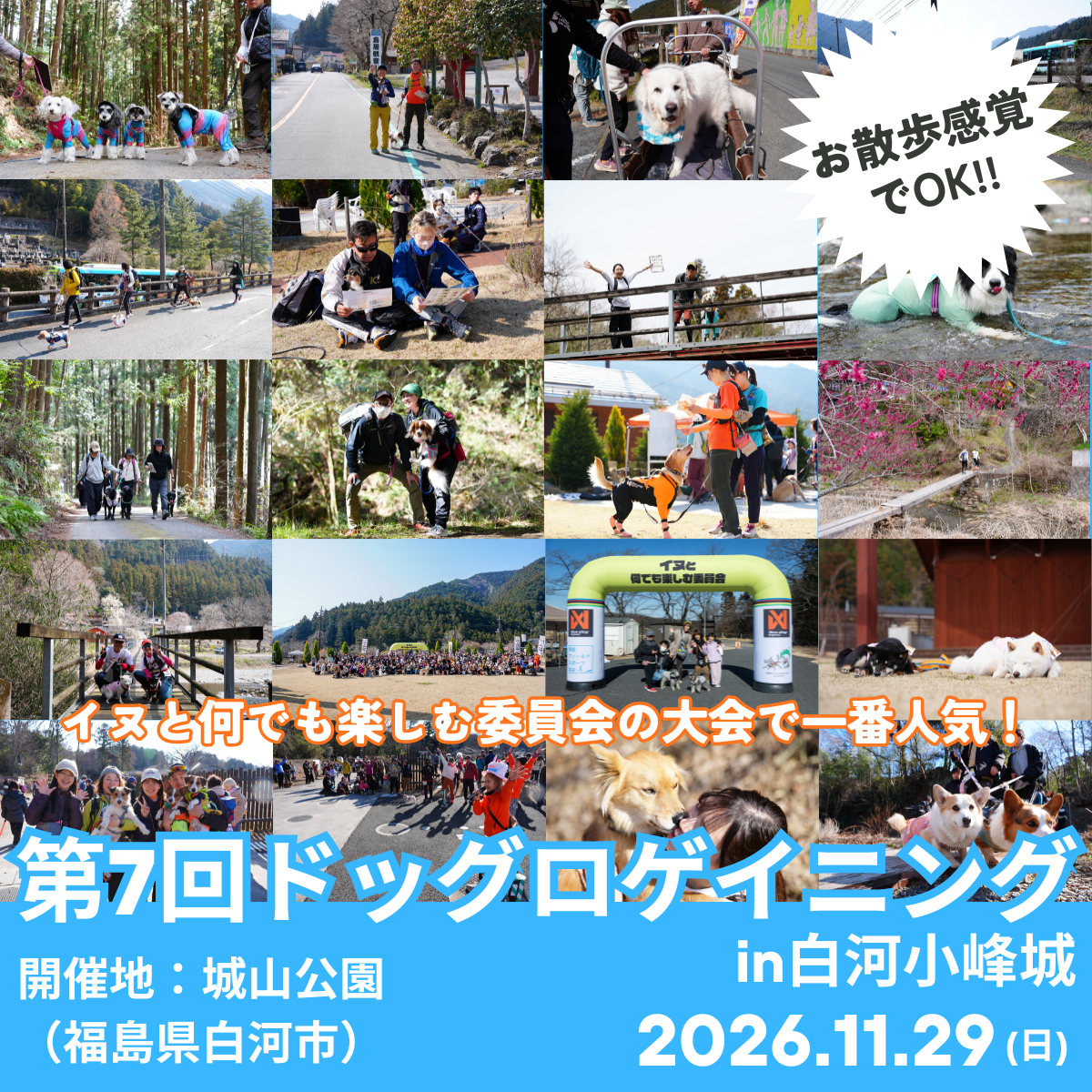 第7回ドッグロゲイニングin白河小峰城 11/29