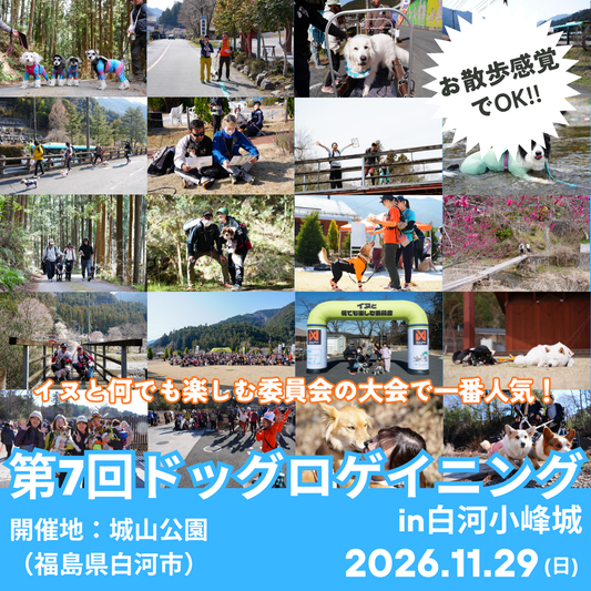 第7回ドッグロゲイニングin白河小峰城 11/29