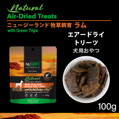 NUTRIPE natural エアードライ トリーツ ラムwithグリーントライプ【即日配送】