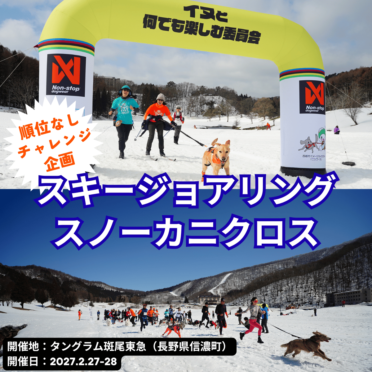 スキージョアリングandスノーカニクロスin信濃町 2027/2/27-28