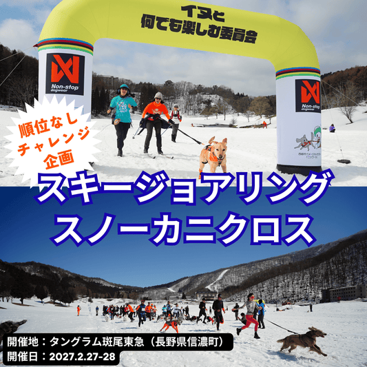 スキージョアリングandスノーカニクロスin信濃町 2027/2/27-28