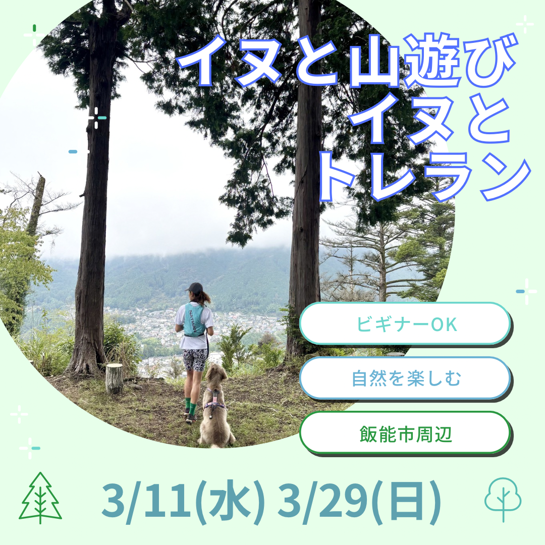 イヌと山 イヌとトレラン3/11(水) 3/29(日)ビギナー歓迎