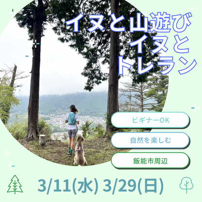 イヌと山 イヌとトレラン3/11(水) 3/29(日)ビギナー歓迎