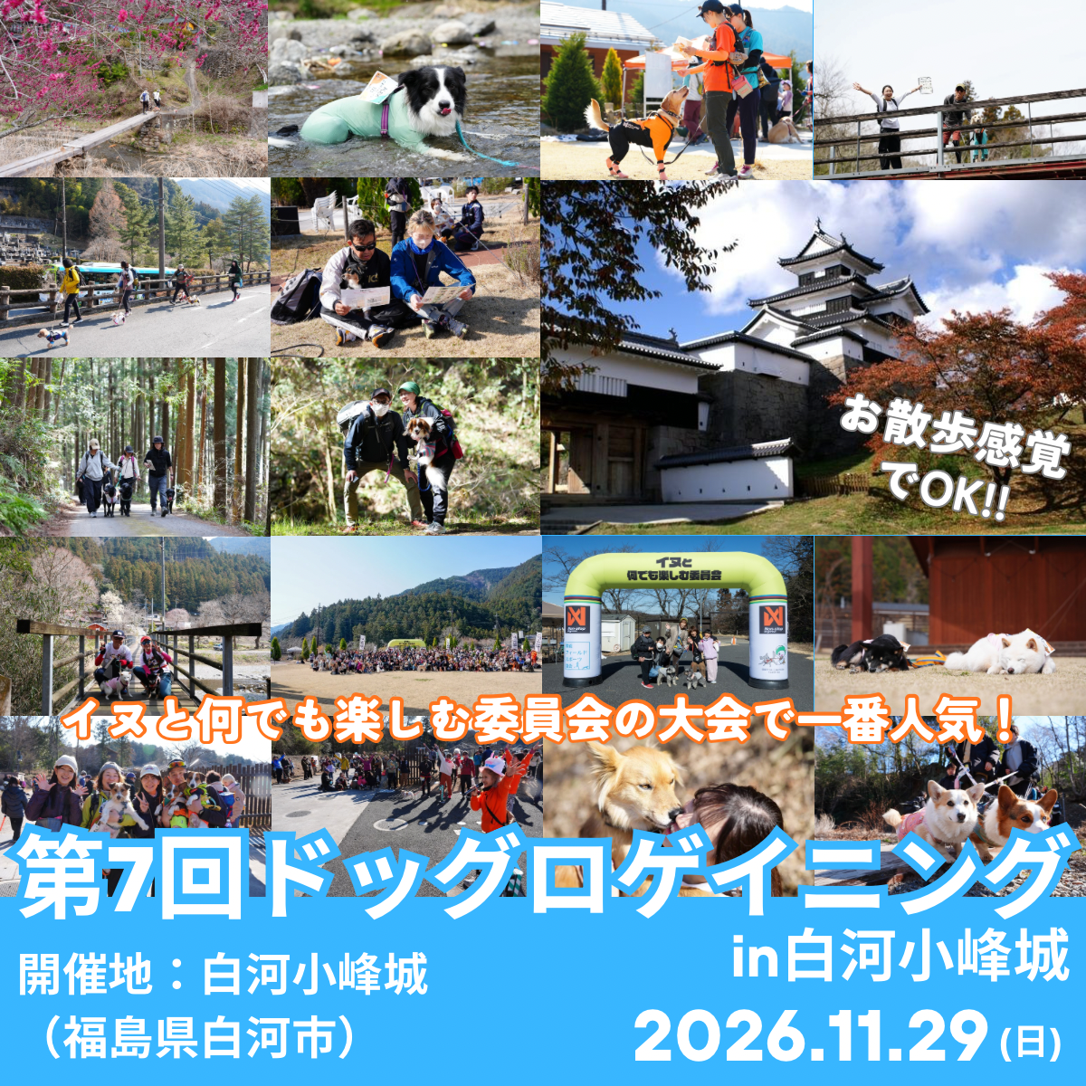 第7回ドッグロゲイニングin白河小峰城 11/29