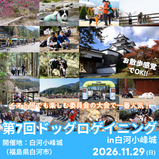 第7回ドッグロゲイニングin白河小峰城 11/29