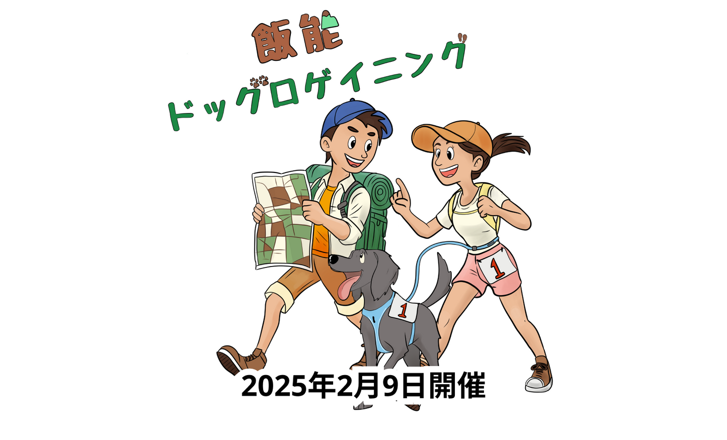 第2回 飯能ドッグロゲイニング 出店者募集