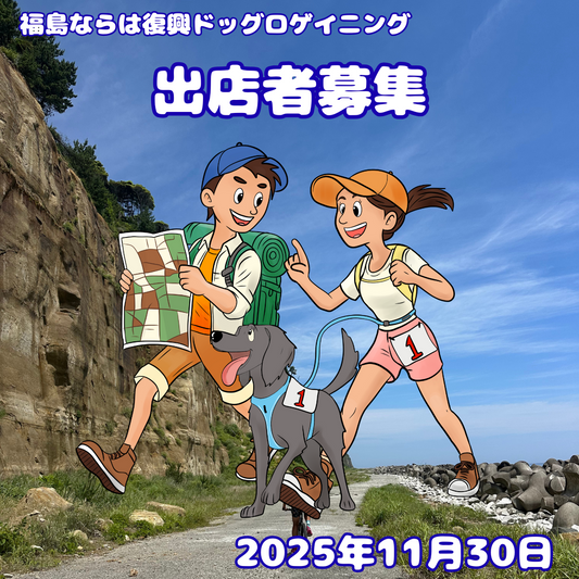 【出店者募集】福島ならは復興ドッグロゲイニング 11/30