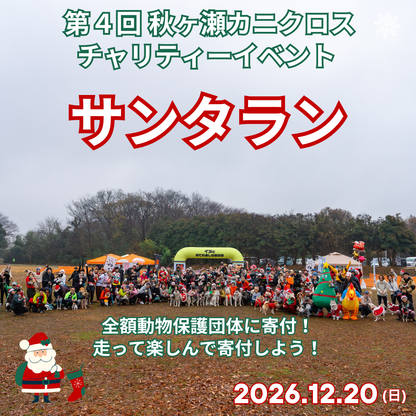第4回 秋ヶ瀬カニクロス サンタラン 2026年12月20日(日)開催