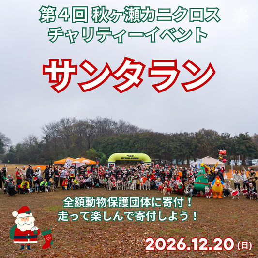 第4回 秋ヶ瀬カニクロス サンタラン 2026年12月20日(日)開催