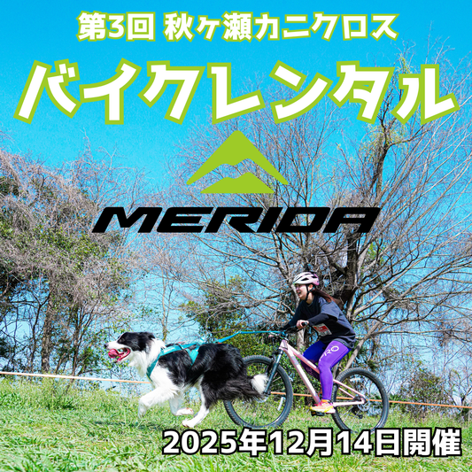 MERIDA バイクレンタル（第3回 秋ヶ瀬カニクロス）