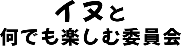 イヌと何でも楽しむ委員会 | カニクロス用品専門店